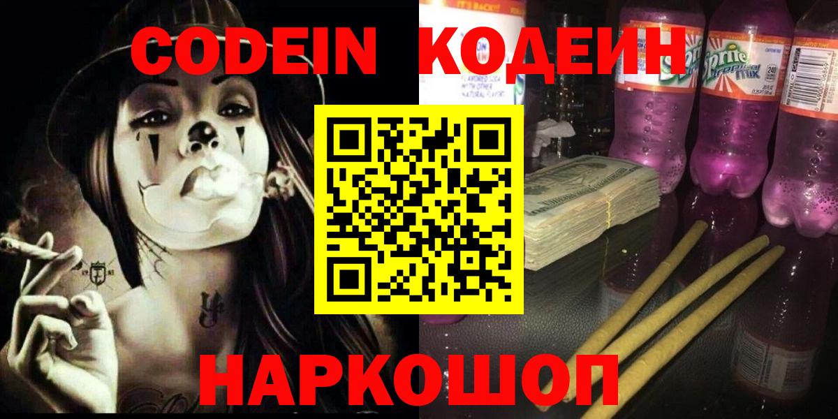 Коркино  Codein Purple Drank  Вход с VPN  Кодеиновый сироп Lean Purple Drank 