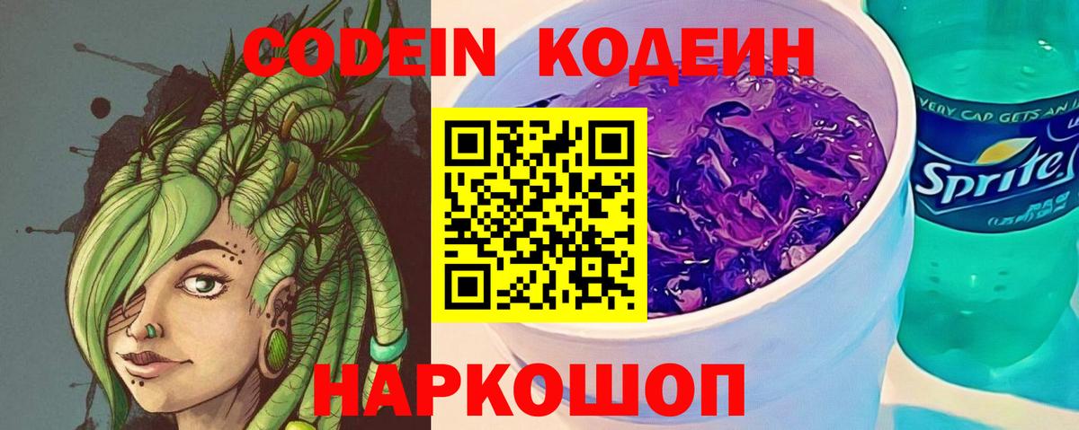 Кодеин Purple Drank Коркино